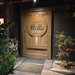 じどりや 穏座 - 