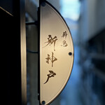 薪鳥新神戸 - 看板