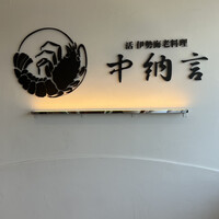 活伊勢海老料理 中納言 神戸三宮本店 - 