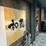 創作和食と完全個室 和蔵 - 