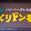 びっくりドンキー 住之江店