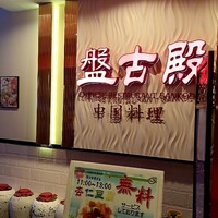 盤古殿 秋葉原UDX店 - 