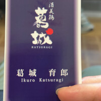 葛城 - 