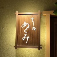 すし処 めくみ - 