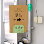 curry 草枕 - 