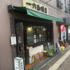 一六珈琲店