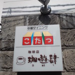 Koyuushi - 喫茶店 珈遊肆 南３条