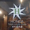 麺処 ほん田 秋葉原本店