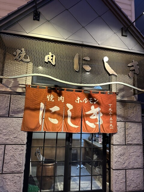 にしき - 美瑛（焼肉）の写真