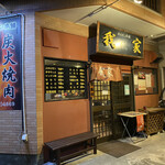 ホルモン本舗 我家 - 蒔田公園や花之木インター出口からすぐです！