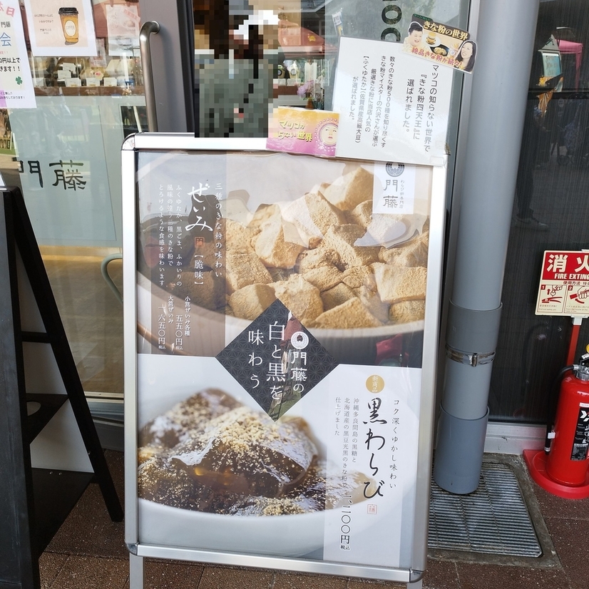 メニュー写真 : 【閉店】わらび餅専門店 門藤 森ノ宮店 - 森ノ宮
