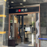 宍道湖しじみ中華蕎麦 琥珀 - 