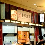 中華食堂 - 外観