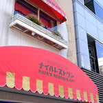 ナイルレストラン - 