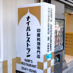 ナイルレストラン - 