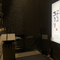 京都つゆしゃぶCHIRIRI 銀座京橋店 - 