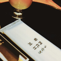 うなぎ四代目 菊川 恵比寿ガーデンプレイス店 - 