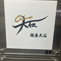 銀座 大石 - 
