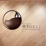 韓辛DELI - 