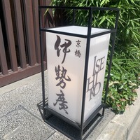 伊勢廣 京橋本店 - 