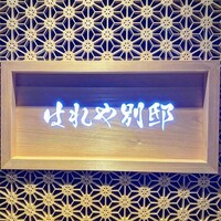 はれや別邸 - 