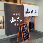 山さん寿司 - 