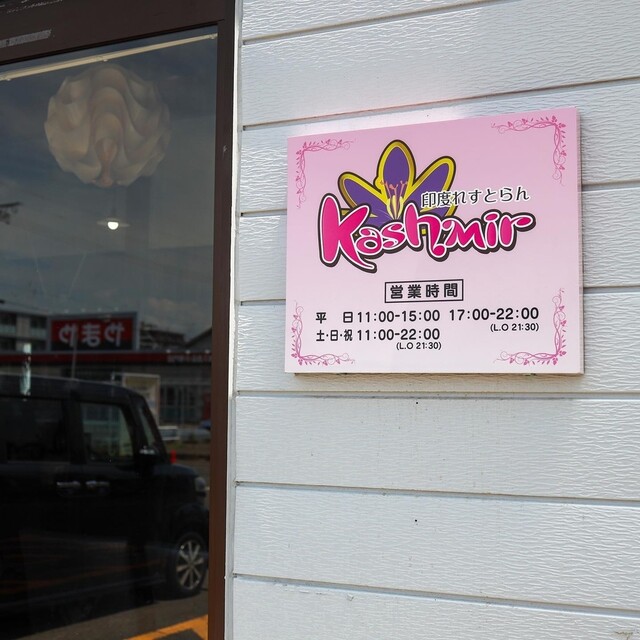 印度れすとらん カシミール 仙台柳生の森店 - 南仙台（インドカレー）の写真