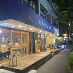 ホルモン青木 下北沢店 - 