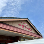 一楽ラーメン - 良い天気やなぁ！