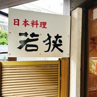 日本料理 若狭 - 外観