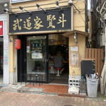 Budouka Kento - 店構え