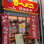 Hakata Ramen Hakataya - 