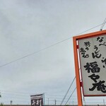福々庵 - 