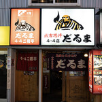 成吉思汗　だるま - 店舗外観