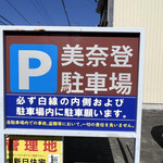 Minato - 駐車場案内看板