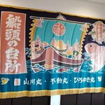 船頭の台所 - 店内