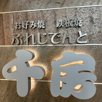 ぷれじでんと千房 オー・エム・ホテル日航ビル店 - 