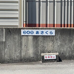 とんかつあさくら - 