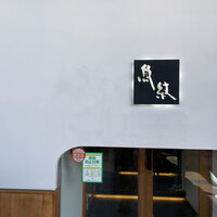 寿司割烹 魚紋 - 