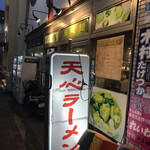 天心ラーメン - 