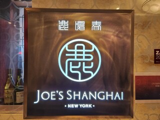 JOE'S SHANGHAI NEWYORK - 