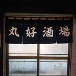 丸好酒場本店 - 