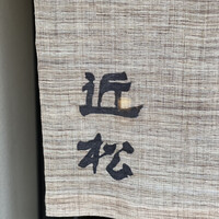 近松 - 