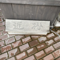 近松 - 