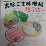 しらさぎ荘 - 黒豚ごま味噌鍋(2013.08.27)