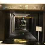 Koukaku - ホテルの２階ですが、高級感あふれるエントランス