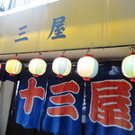 十三屋 - 十三屋さん