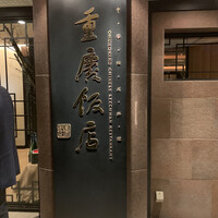 重慶飯店 麻布賓館 - 