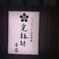 月亭 新宿本店 - 