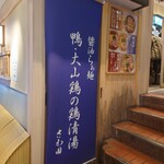 らぁ麺 さわ田 - 